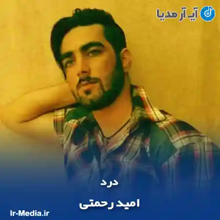 دانلود آهنگ امید رحمتی درد