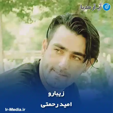 دانلود آهنگ امید رحمتی زیبارو