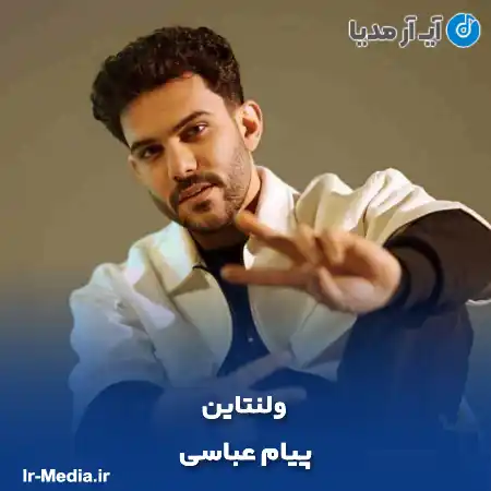 دانلود آهنگ پیام عباسی ولنتاین
