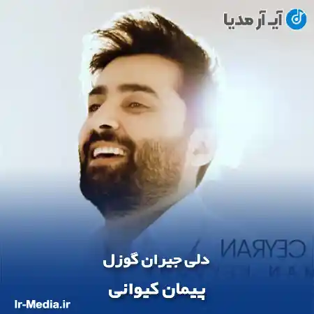دانلود آهنگ پیمان کیوانی دلی جیران گوزل