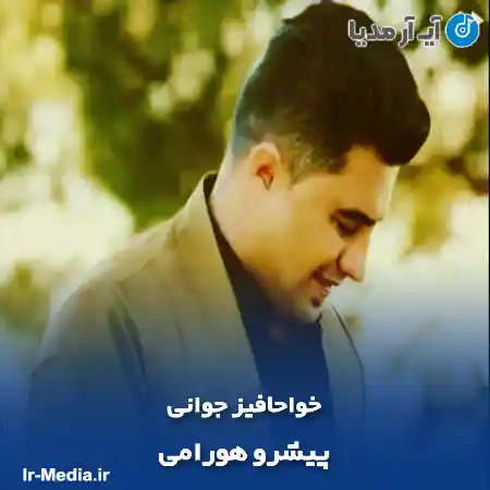 دانلود آهنگ پیشرو هورامی خواحافیز جوانی