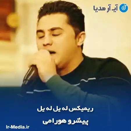 دانلود آهنگ پیشرو هورامی ریمیکس له یل له یل