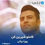 دانلود آهنگ پویا بیاتی کامتو شیرین کن
