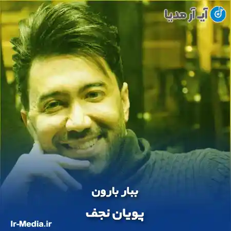 دانلود آهنگ پویان نجف ببار بارون