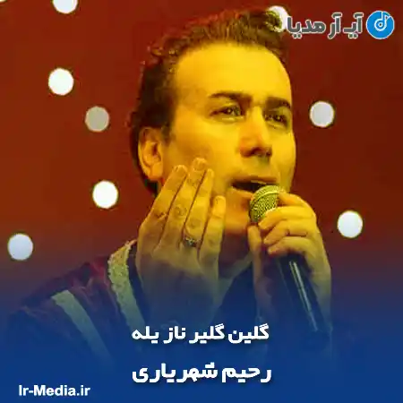 دانلود آهنگ رحیم شهریاری گلین گلیر ناز یله