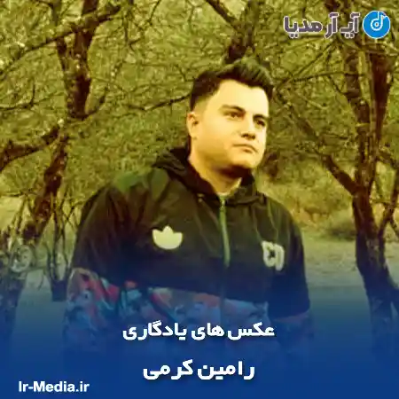 دانلود آهنگ رامین کرمی عکس های یادگاری
