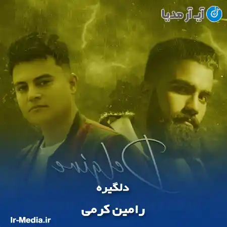 دانلود آهنگ رامین کرمی دلگیره