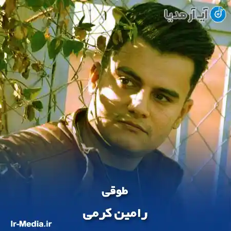 دانلود آهنگ رامین کرمی طوقی