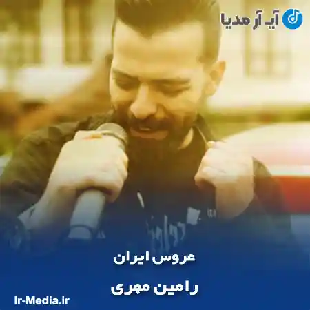 دانلود آهنگ رامین مهری عروس ایران