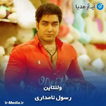 دانلود آهنگ رسول نامداری ولنتاین