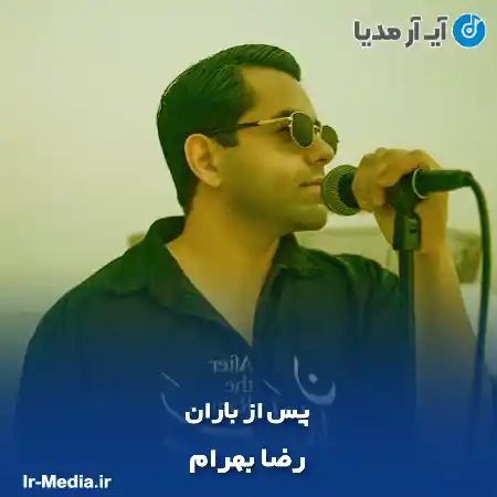 دانلود آهنگ رضا بهرام پس از باران