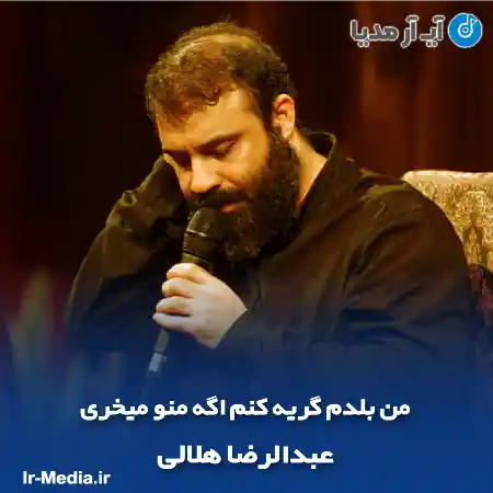 دانلود مداحی من بلدم گریه کنم اگه منو میخری عبدالرضا هلالی