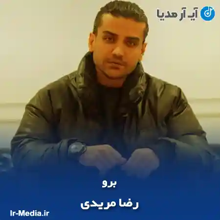 دانلود آهنگ رضا مریدی برو