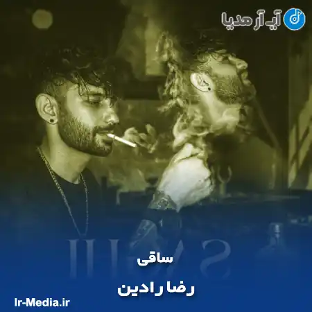 دانلود آهنگ رضا رادین ساقی