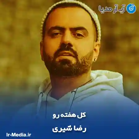 دانلود آهنگ رضا شیری کل هفته رو