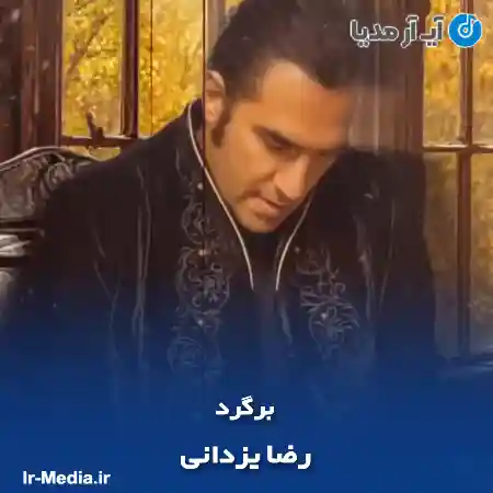 دانلود آهنگ رضا یزدانی برگرد