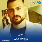 دانلود آهنگ روح الله کرمی عکس
