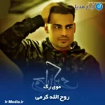دانلود آهنگ روح الله کرمی موی رگ