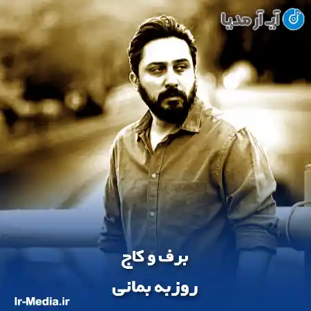 دانلود آهنگ روزبه بمانی برف و کاج