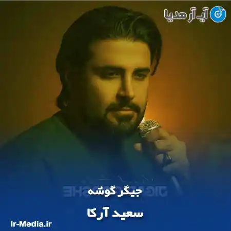 دانلود آهنگ سعید آرکا جیگر گوشه