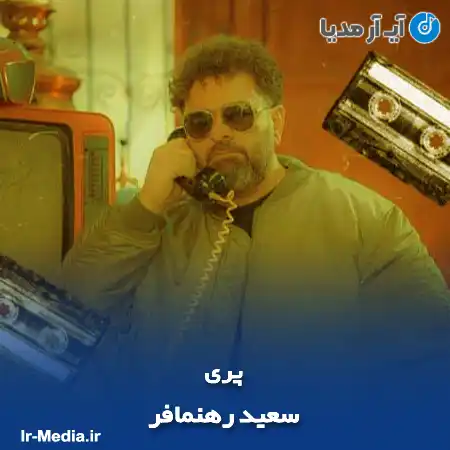 دانلود آهنگ سعید رهنمافر پری