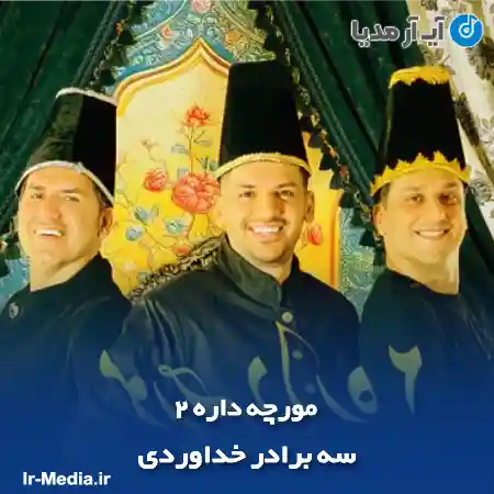 دانلود آهنگ سه برادر خداوردی مورچه داره ۲