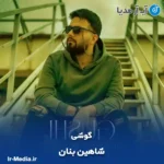دانلود آهنگ شاهین بنان گوشی