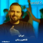 دانلود آهنگ شاهین بنان ایران