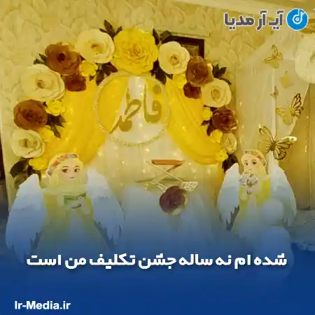 دانلود آهنگ شده ام نه ساله جشن تکلیف من است