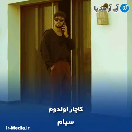 دانلود آهنگ سیام کاچار اولدوم