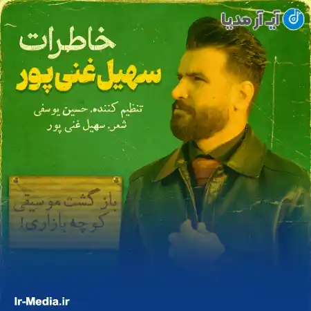 دانلود آهنگ سهیل غنی پور خاطرات