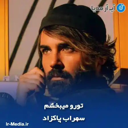 دانلود آهنگ سهراب پاکزاد تورو میبخشم