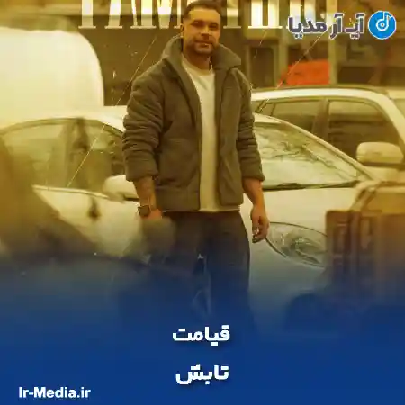 دانلود آهنگ تابش قیامت