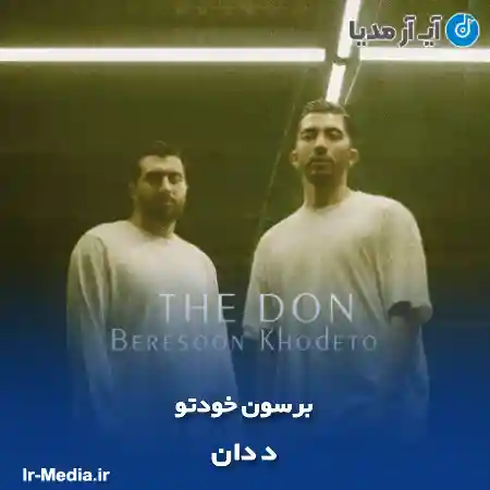 دانلود آهنگ د دان برسون خودتو