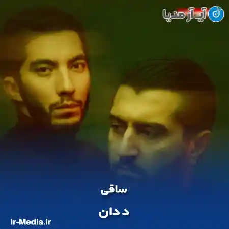 دانلود آهنگ د دان ساقی