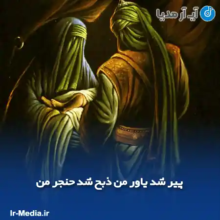 دانلود مداحی پیر شد یاور من ذبح شد حنجر من