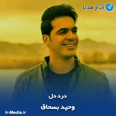 دانلود آهنگ وحید بسحاق درد دل