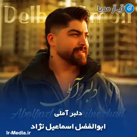 دانلود آهنگ ابوالفضل اسماعیل نژاد دلبر آملی