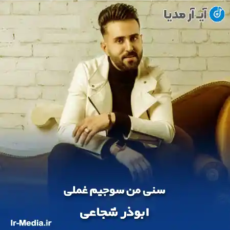 دانلود آهنگ سنی من سوجیم غملی ابوذر شجاعی