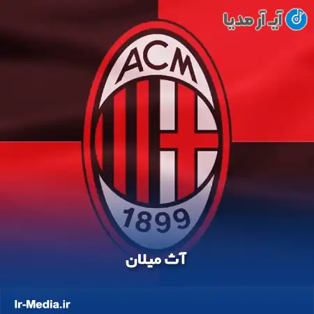 دانلود آهنگ باشگاه آث میلان