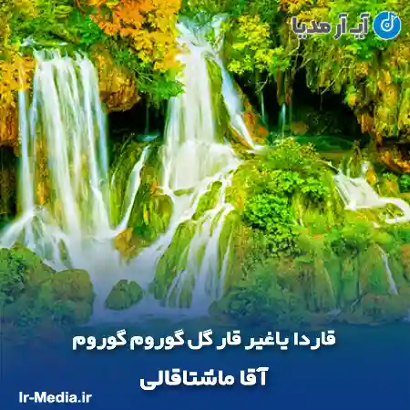 دانلود آهنگ قاردا یاغیر قار گل گوروم گوروم آقا ماشتاقالی