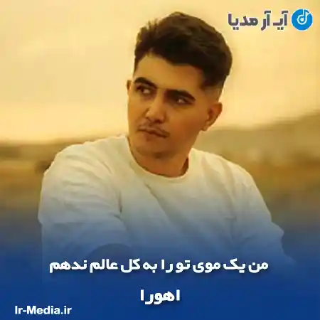 دانلود آهنگ من یک موی تو را به کل عالم ندهم اهورا