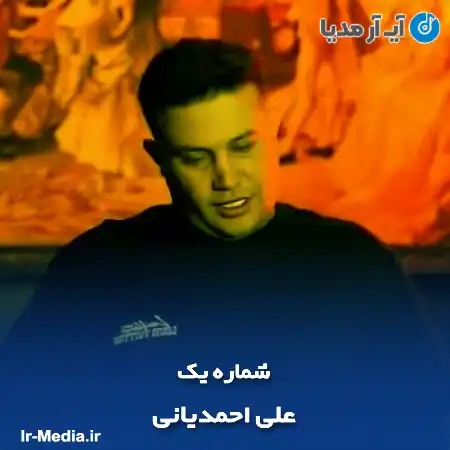 دانلود آهنگ علی احمدیانی شماره یک