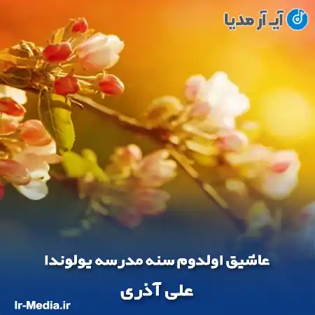 دانلود آهنگ عاشیق اولدوم سنه مدرسه یولوندا علی آذری