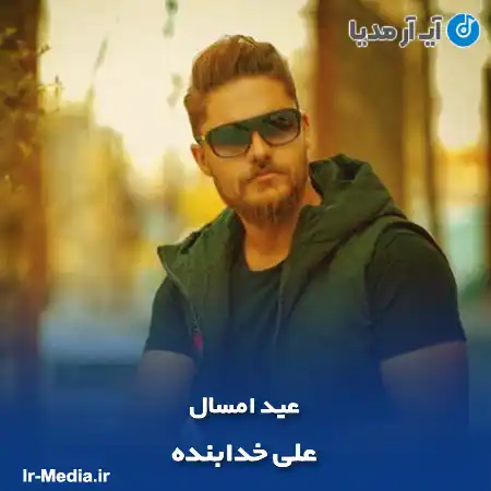 دانلود آهنگ علی خدابنده عید امسال