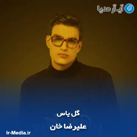 دانلود آهنگ علیرضا خان گل یاس
