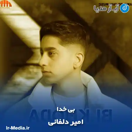دانلود آهنگ امیر دلفانی بی خدا