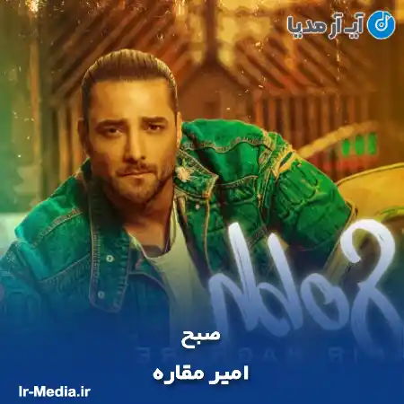 دانلود آهنگ امیر مقاره صبح