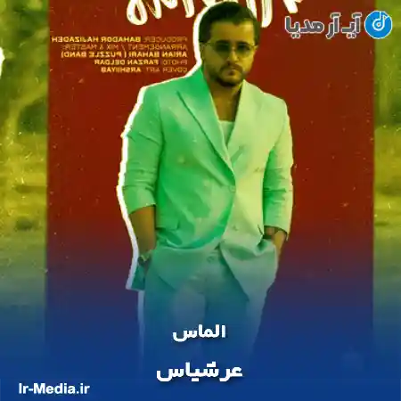 دانلود آهنگ عرشیاس الماس