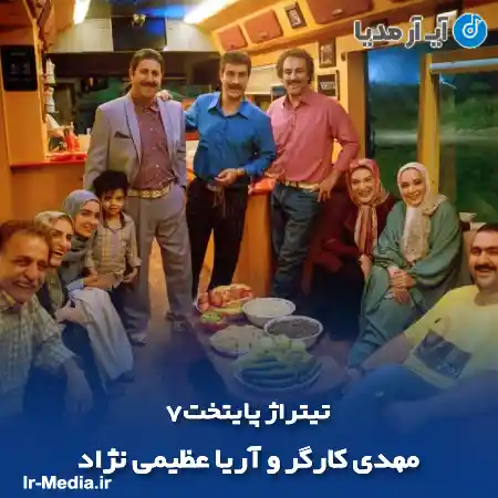 دانلود آهنگ تیتراژ پایتخت7 از مهدی کارگر و آریا عظیمی نژاد